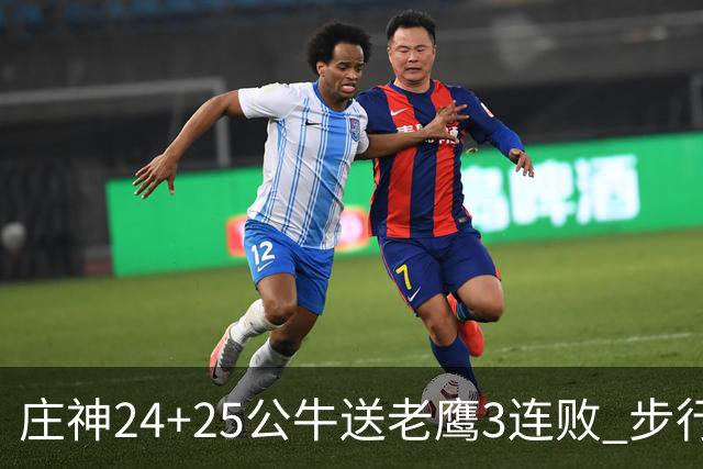 庄神24+25公牛送老鹰3连败 步行者险胜火箭