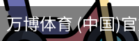 万博体育